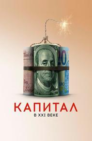 Капитал в XXI веке