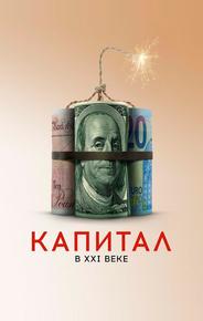 Капитал в XXI веке