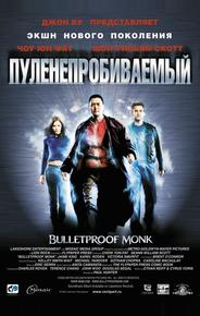 Пуленепробиваемый