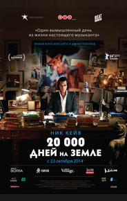 20 000 дней на Земле