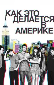 Как это делается в Америке