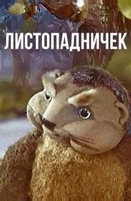 Листопадничек