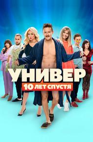 Универ: 10 лет спустя