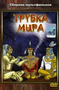 Трубка мира