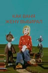 Как Ваня жену выбирал